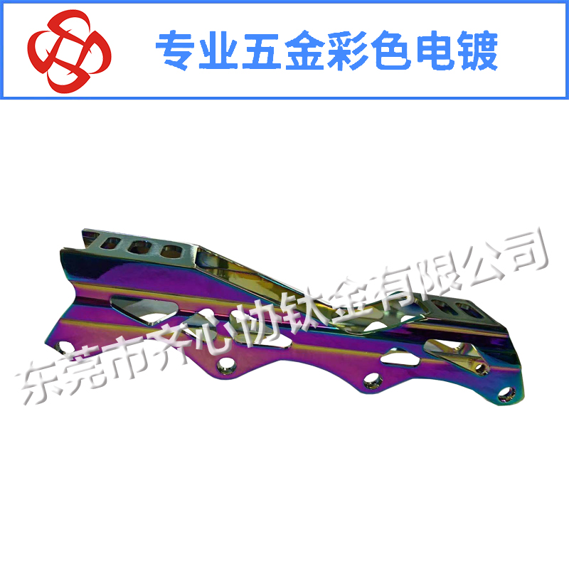 滑冰鞋彩色真空电镀