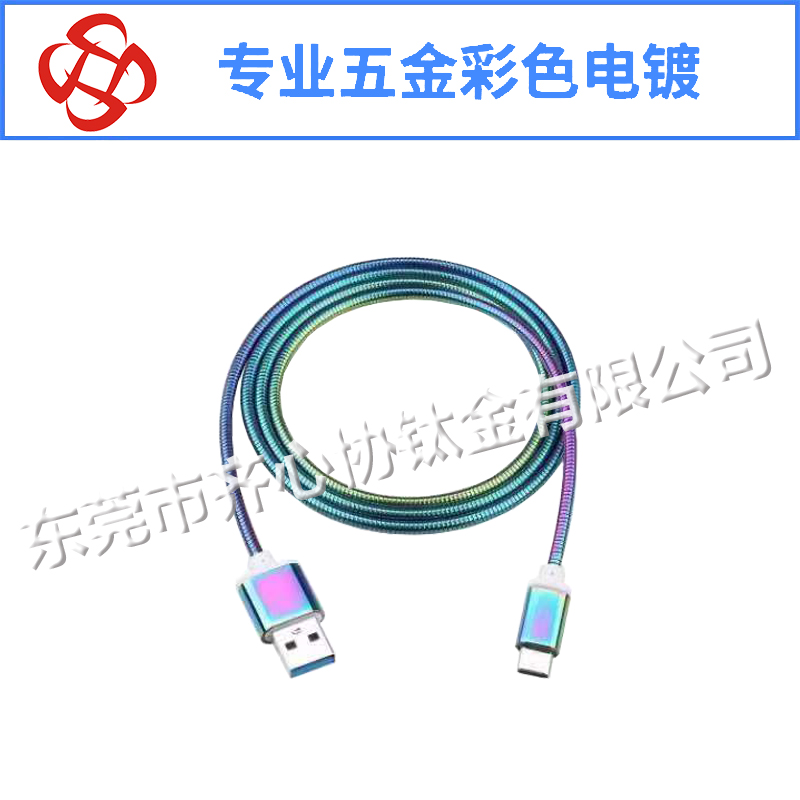 数据线真空电镀