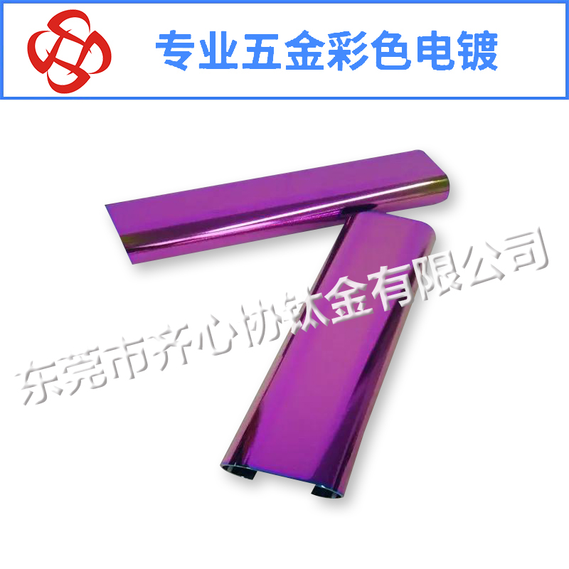 紫色电镀