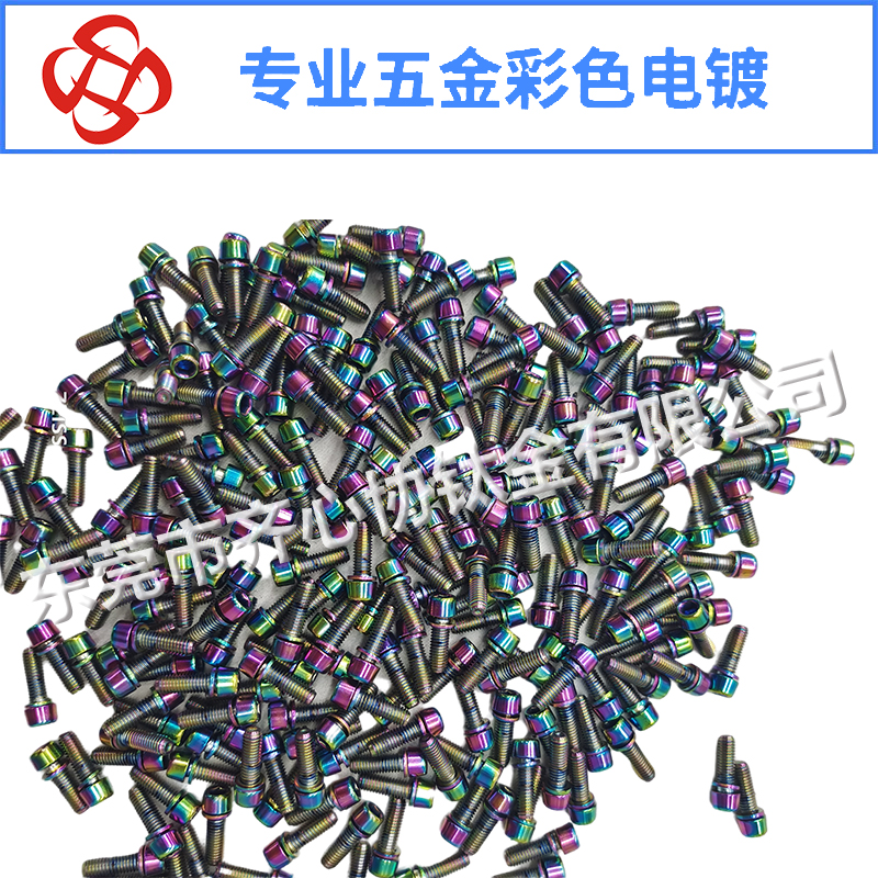 螺丝彩色真空电镀