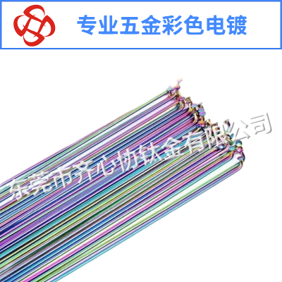 车辐条彩色电镀