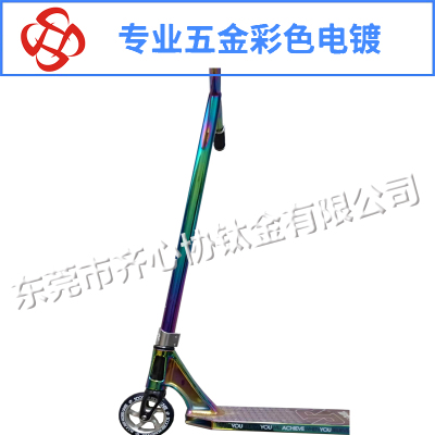 滑板车彩色真空电镀