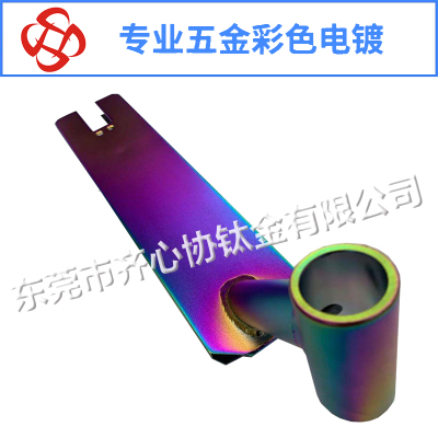 滑板车底板彩色电镀