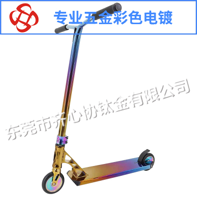滑板车彩色真空电镀