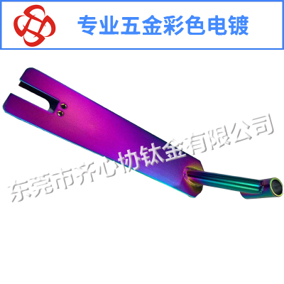 滑板车彩色电镀