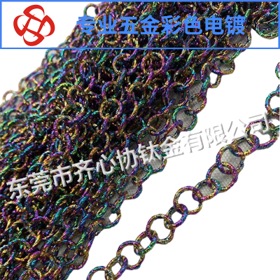 链条彩色真空电镀