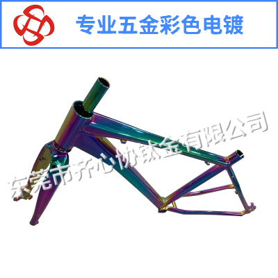 自行车车架彩色电镀