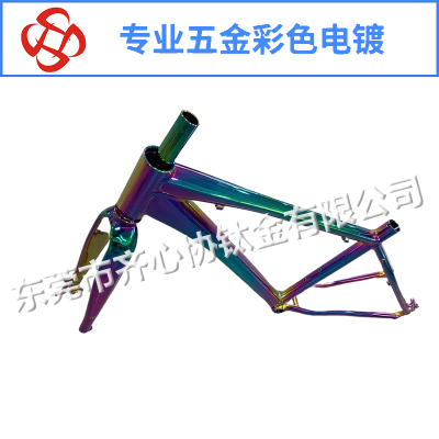 自行车架彩色真空电镀