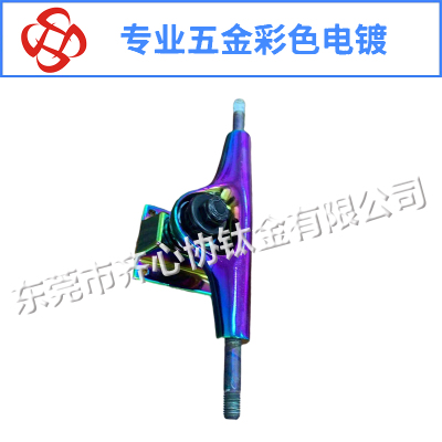 滑板支架彩色电镀